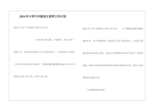 2024年小学六年级语文教师工作计划