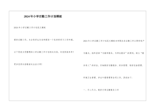 2024年小学后勤工作计划模板