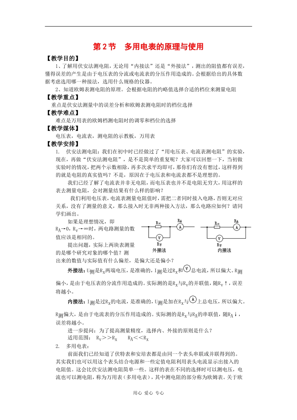 高中物理：4.2 多用电表的原理与使用 教案鲁科版选修3-1_第1页