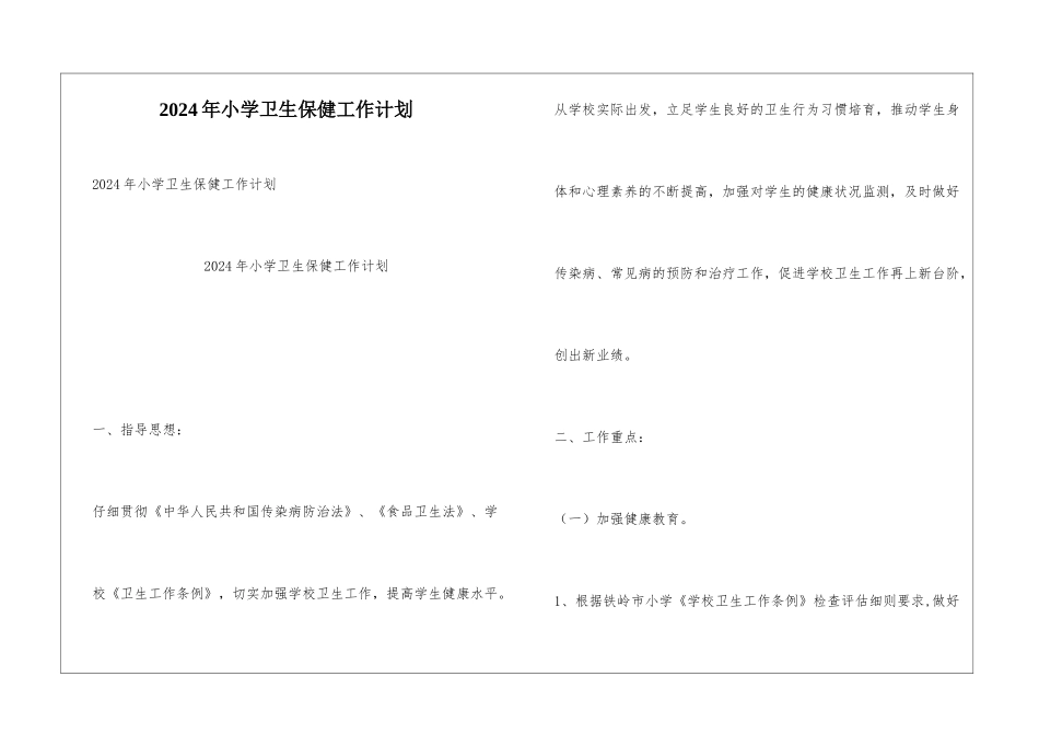 2024年小学卫生保健工作计划_第1页