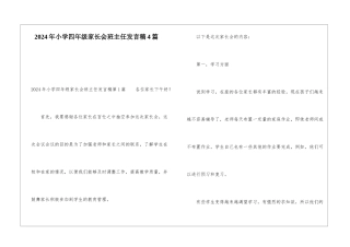 2024年小学四年级家长会班主任发言稿4篇