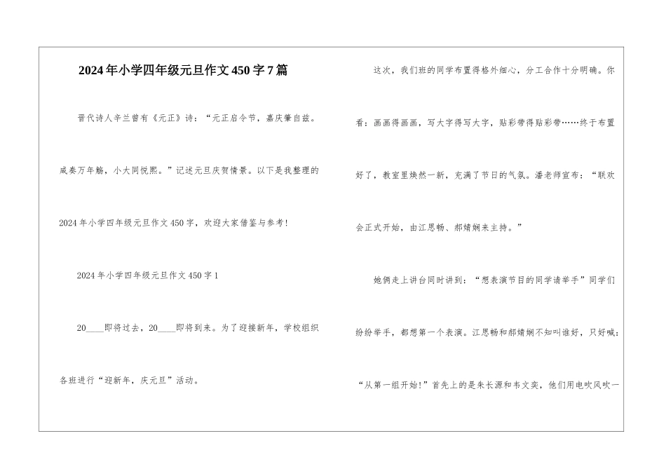 2024年小学四年级元旦作文450字7篇_第1页