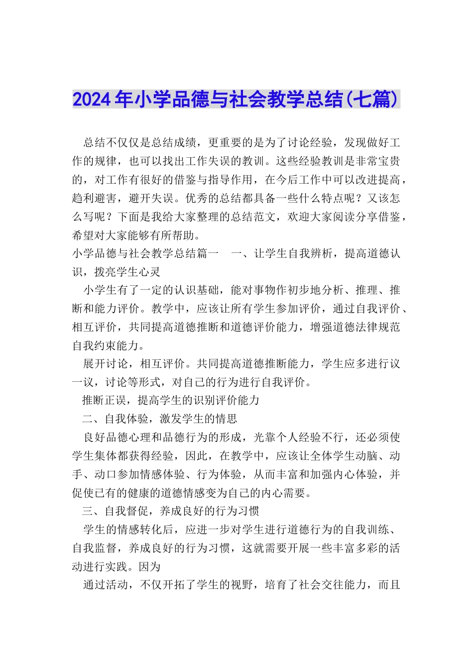 2024年小学品德与社会教学总结_第1页