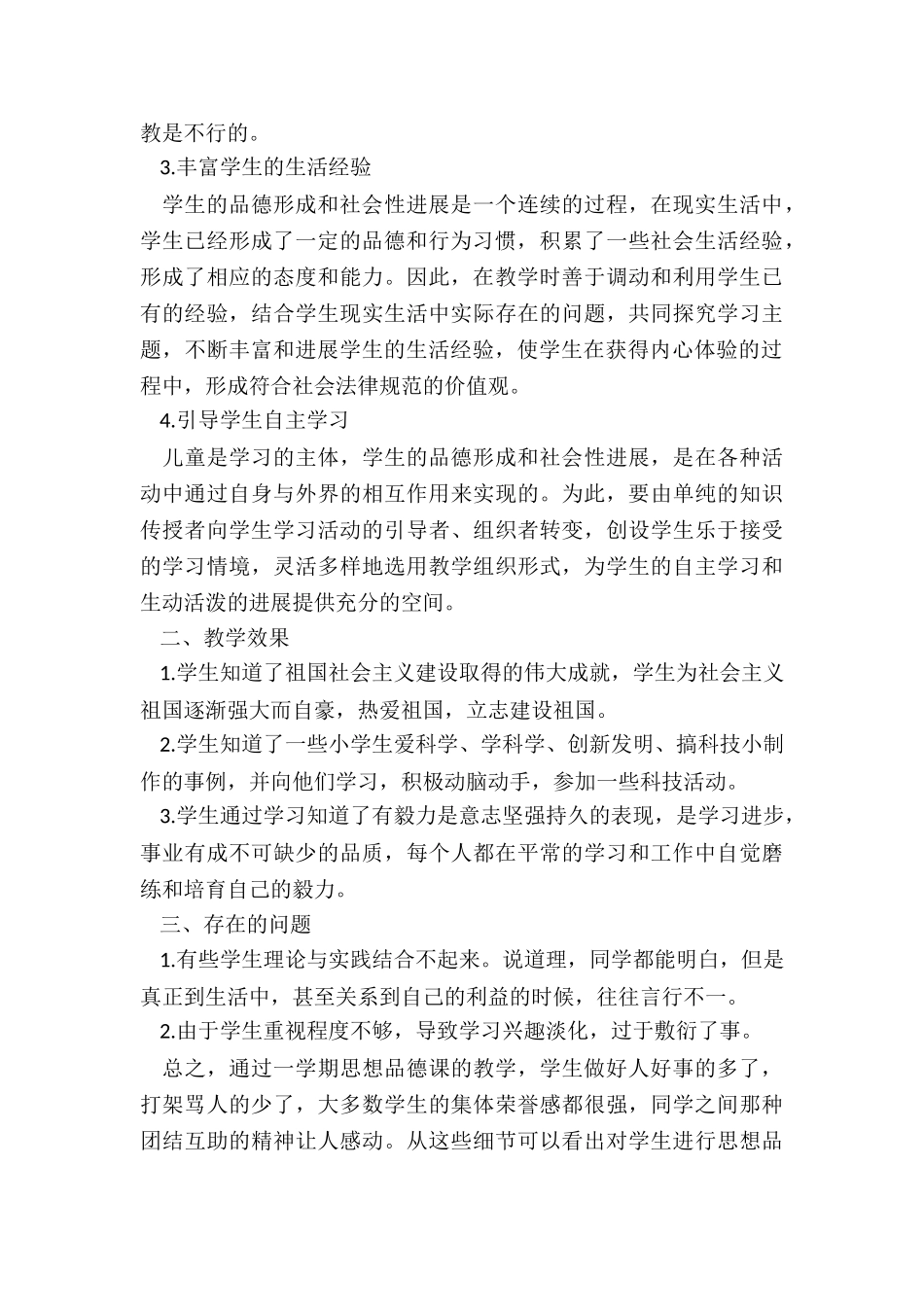 2024年小学品德与社会教学总结_第3页