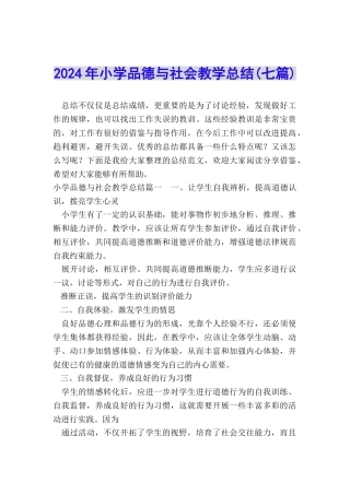 2024年小学品德与社会教学总结