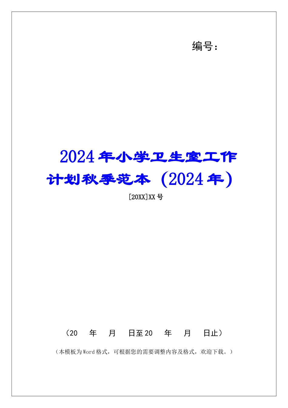 2024年小学卫生室工作计划秋季范本_第1页