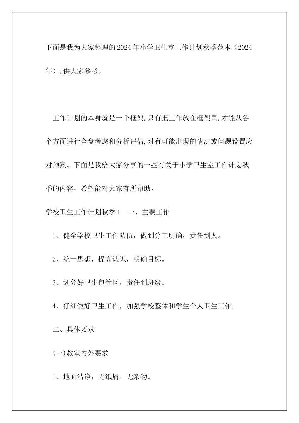 2024年小学卫生室工作计划秋季范本_第2页