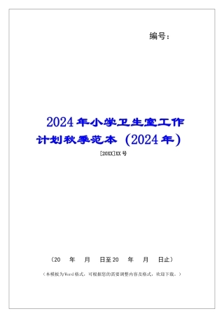 2024年小学卫生室工作计划秋季范本