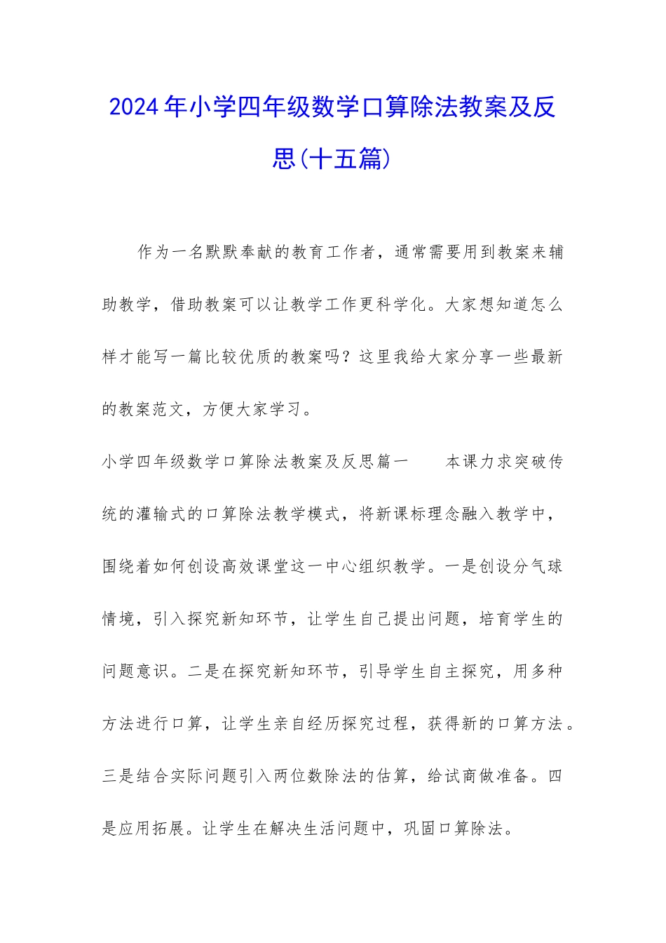 2024年小学四年级数学口算除法教案及反思_第1页