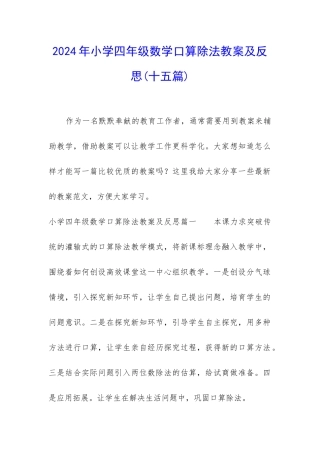 2024年小学四年级数学口算除法教案及反思
