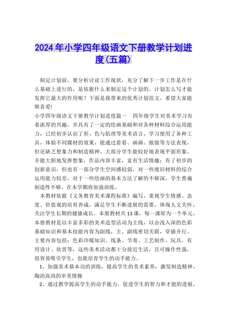 2024年小学四年级语文下册教学计划进度_第1页