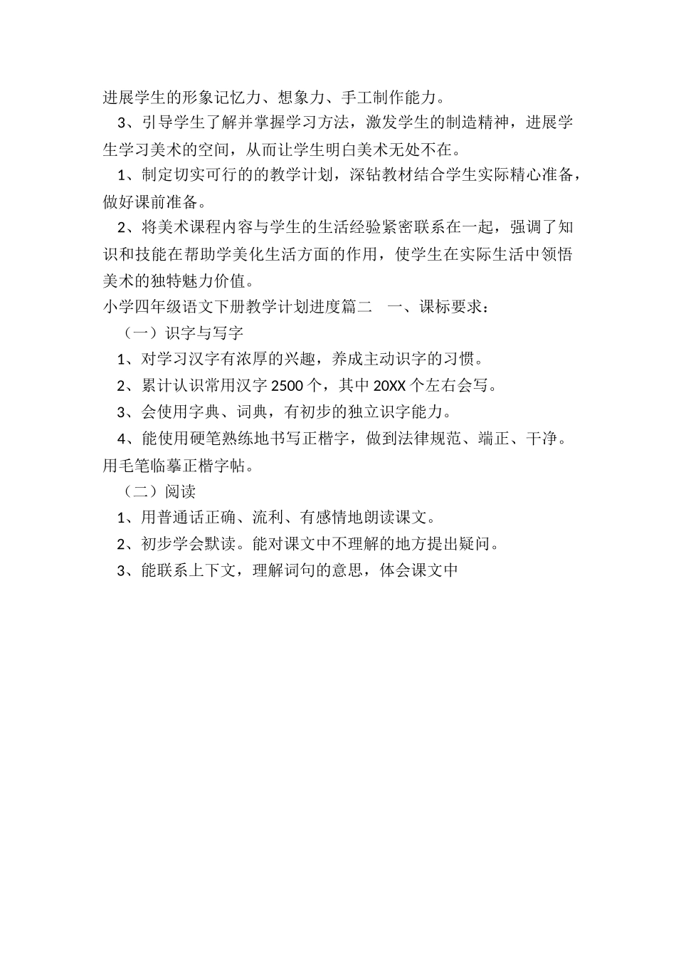 2024年小学四年级语文下册教学计划进度_第2页