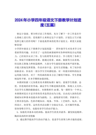 2024年小学四年级语文下册教学计划进度