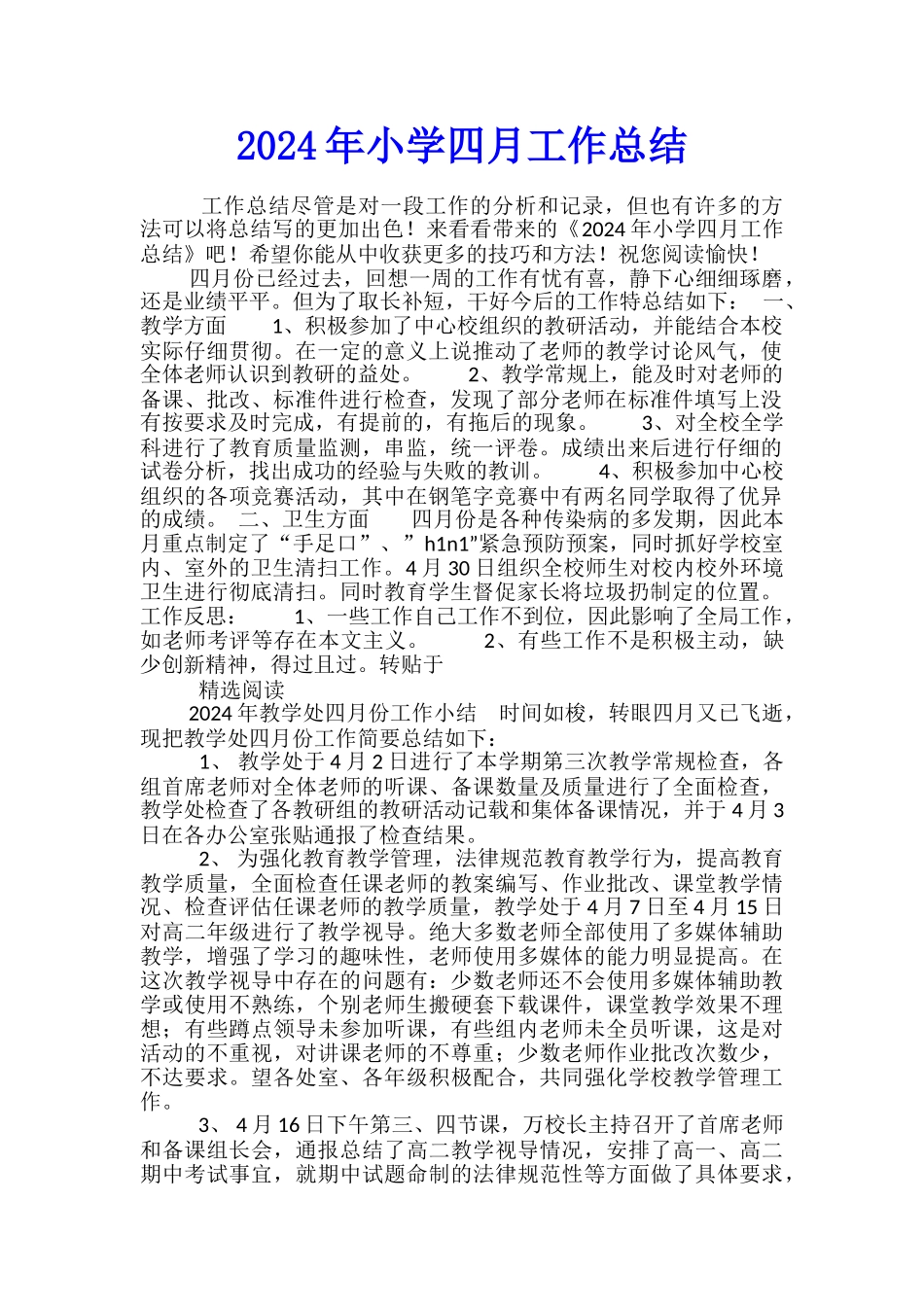 2024年小学四月工作总结_第1页