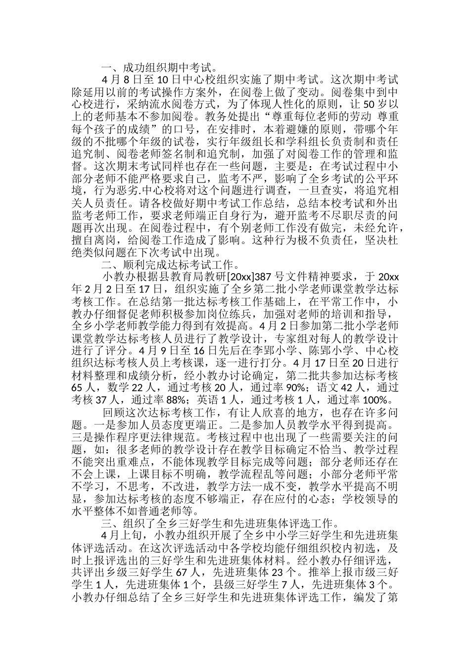 2024年小学四月工作总结_第3页
