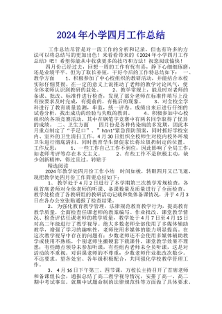 2024年小学四月工作总结