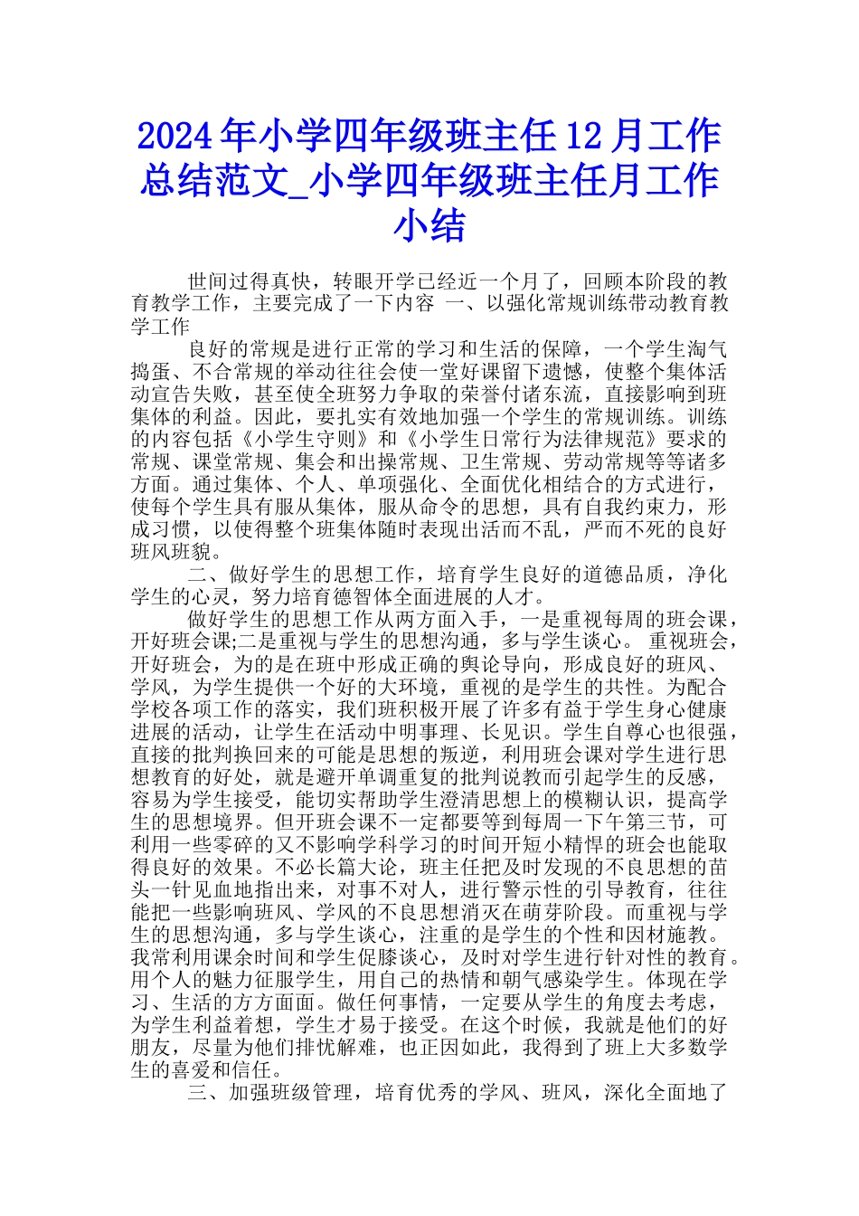 2024年小学四年级班主任12月工作总结范文-小学四年级班主任月工作小结_第1页