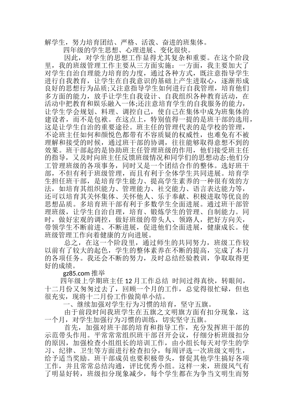 2024年小学四年级班主任12月工作总结范文-小学四年级班主任月工作小结_第2页