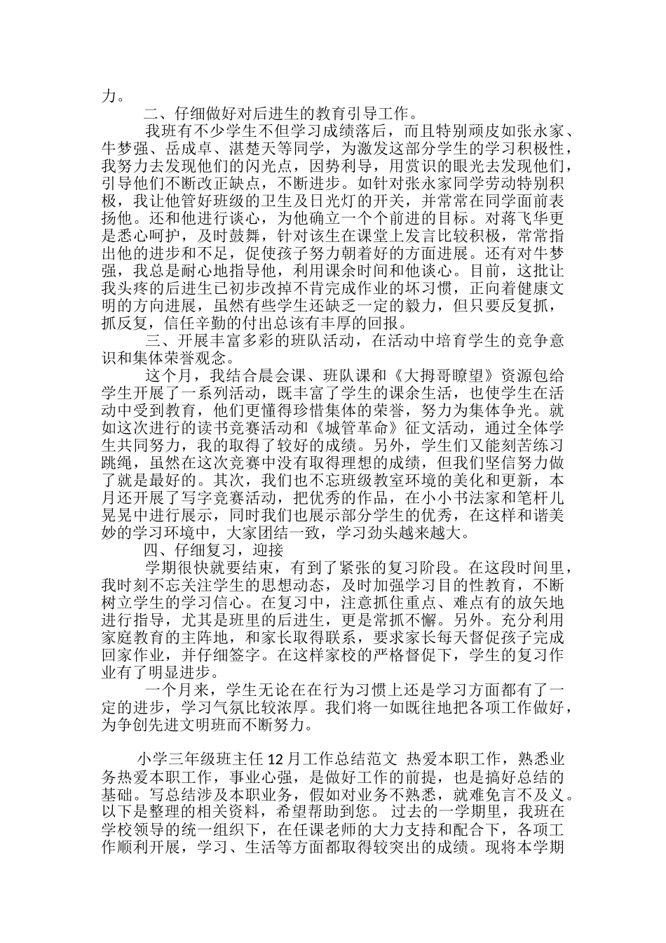2024年小学四年级班主任12月工作总结范文-小学四年级班主任月工作小结_第3页