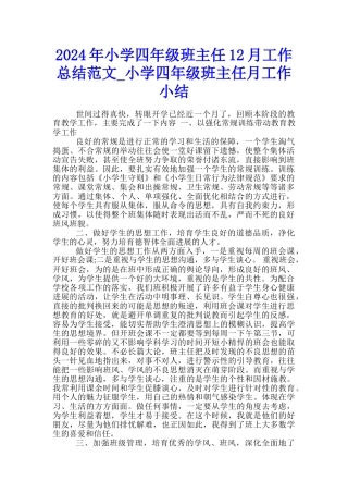 2024年小学四年级班主任12月工作总结范文-小学四年级班主任月工作小结