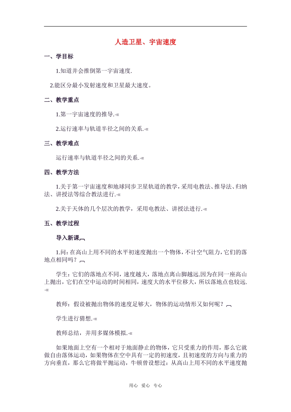 高中物理：06.5.人造卫星、宇宙速度教案新人教版必修1_第1页