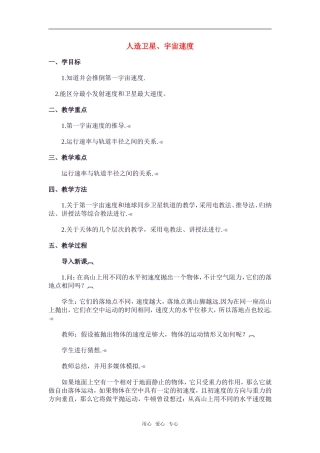 高中物理：06.5.人造卫星、宇宙速度教案新人教版必修1