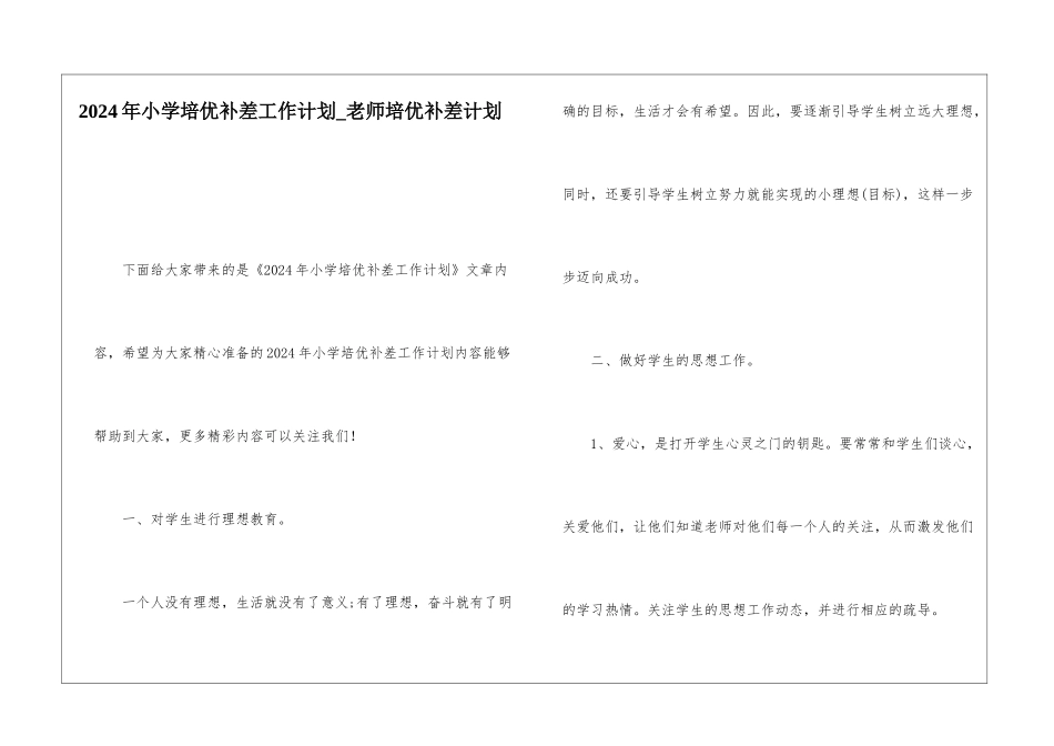 2024年小学培优补差工作计划教师培优补差计划_第1页