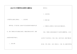 2024年小学夏季安全教育主题班会