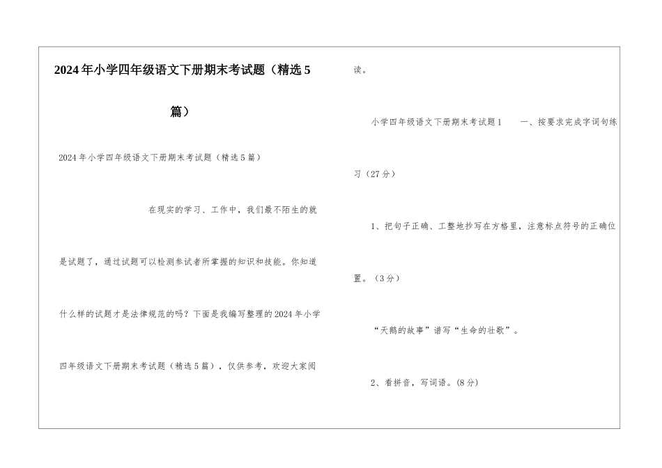 2024年小学四年级语文下册期末考试题_第1页