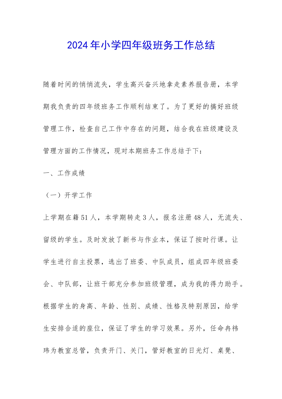 2024年小学四年级班务工作总结-_第1页