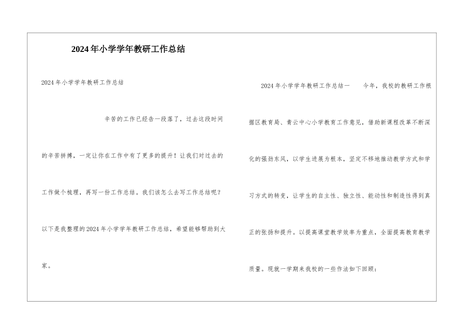 2024年小学学年教研工作总结_第1页