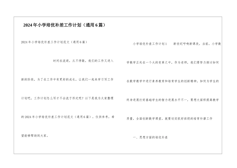 2024年小学培优补差工作计划_第1页
