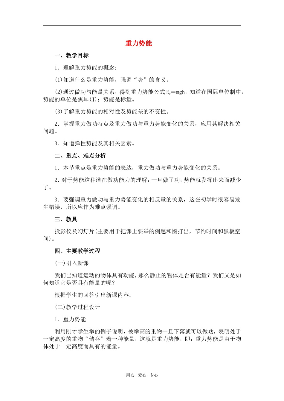 高中物理：07.5.重力势能教案新人教版必修1_第1页