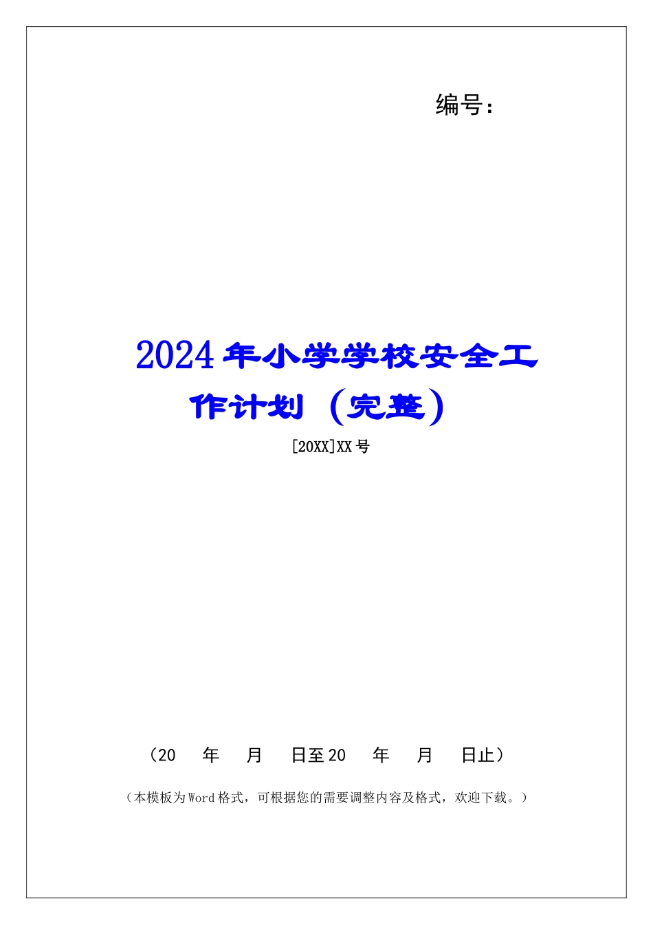 2024年小学学校安全工作计划(完整)_第1页