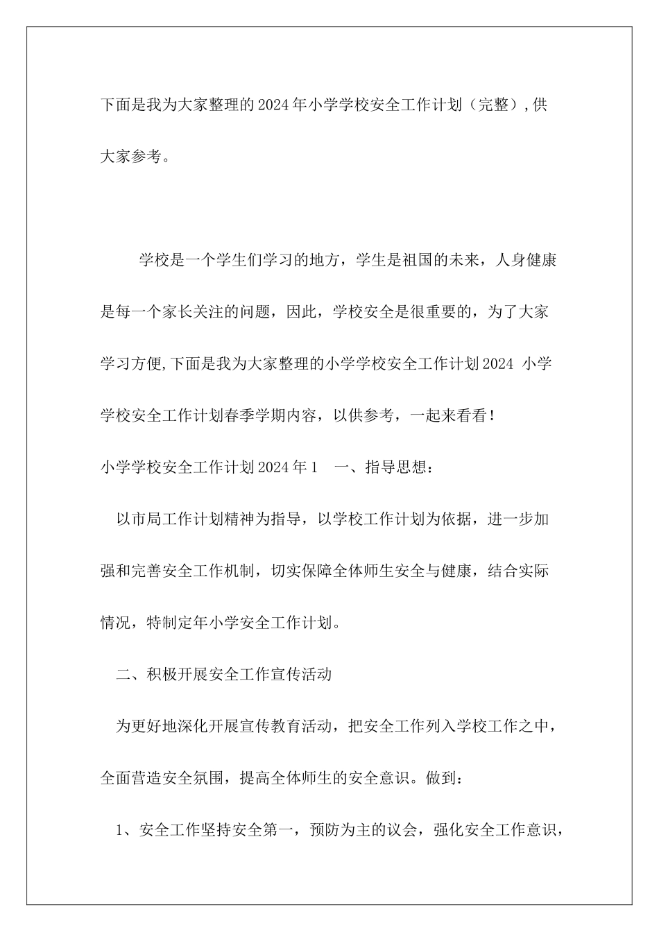 2024年小学学校安全工作计划(完整)_第2页