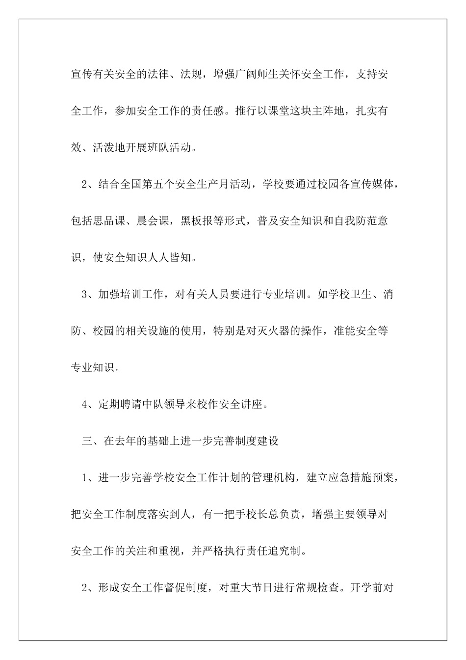 2024年小学学校安全工作计划(完整)_第3页