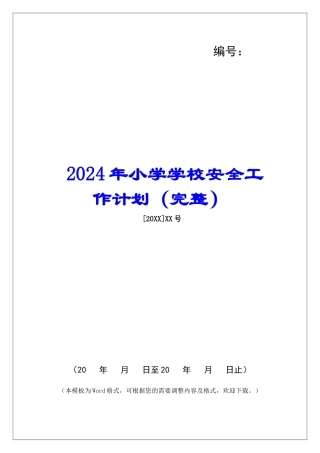2024年小学学校安全工作计划(完整)