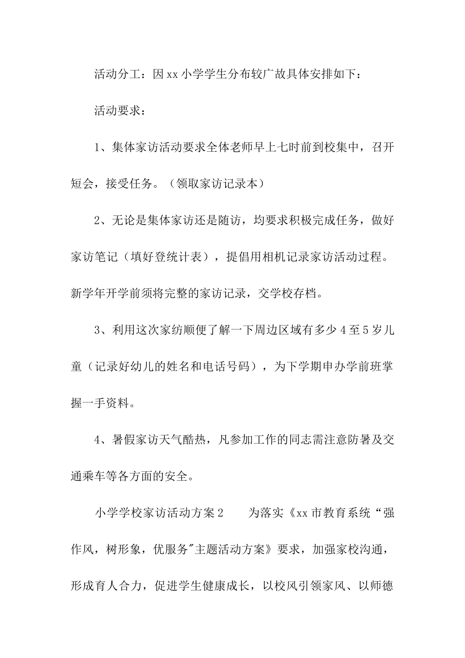 2024年小学学校家访活动方案_第2页