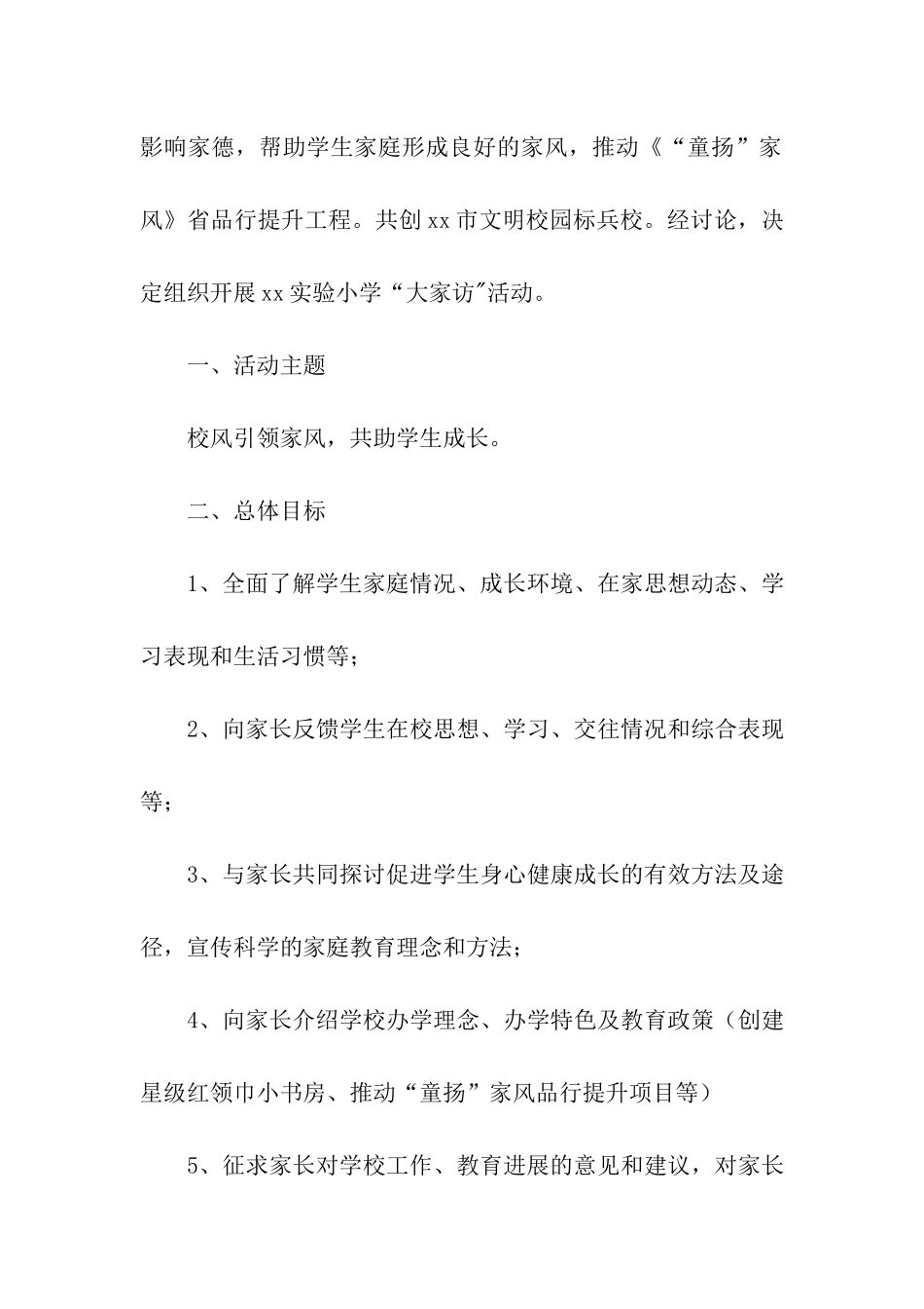 2024年小学学校家访活动方案_第3页