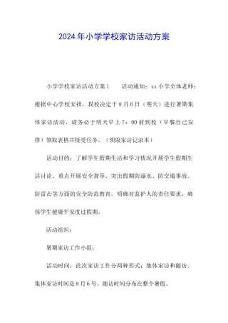 2024年小学学校家访活动方案