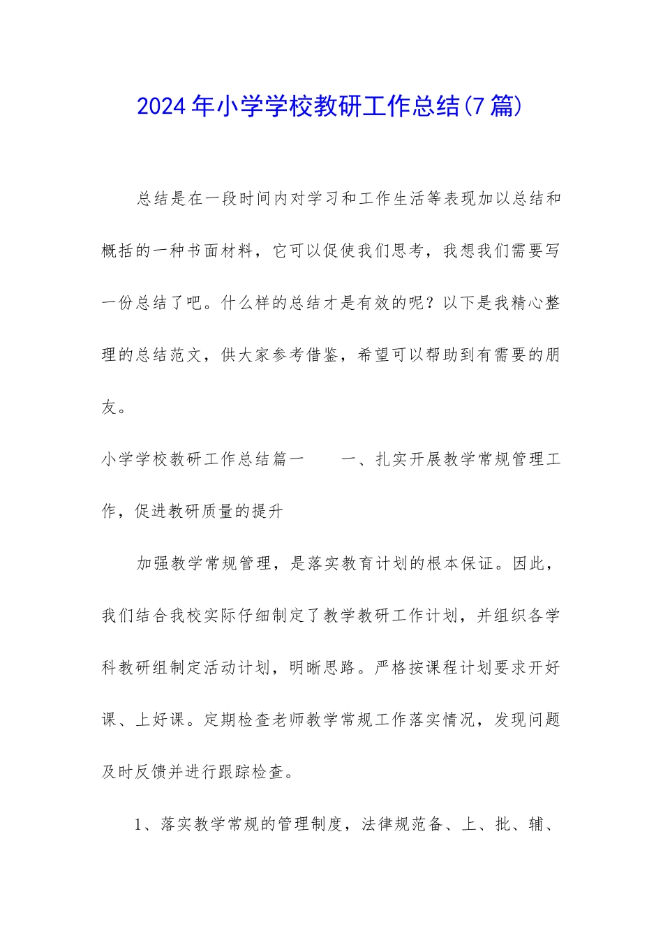 2024年小学学校教研工作总结_第1页