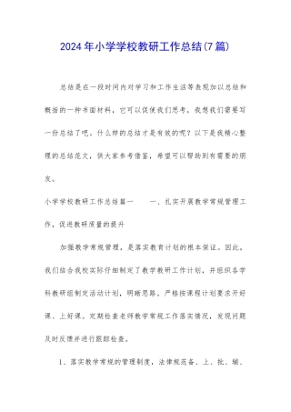 2024年小学学校教研工作总结