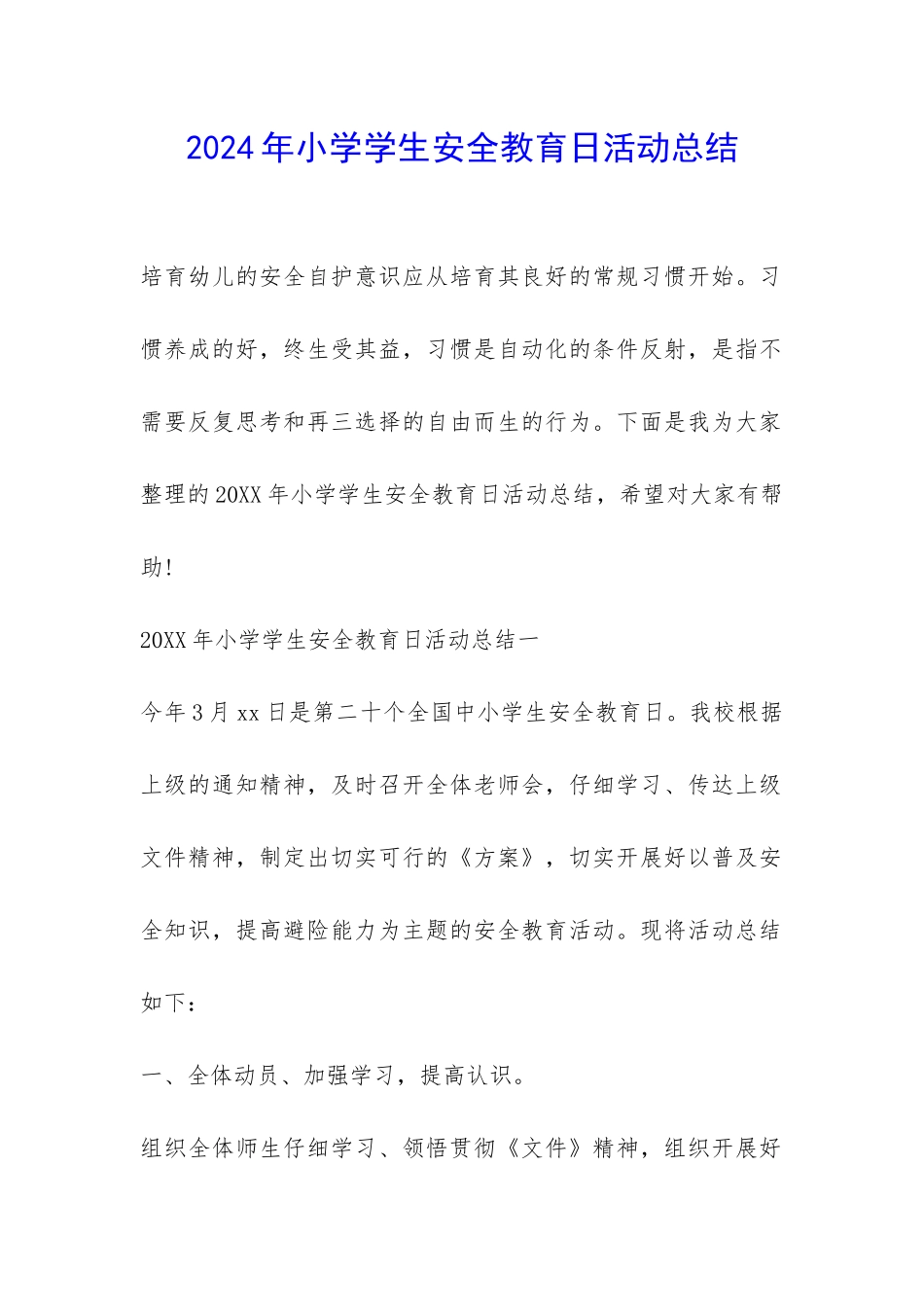 2024年小学学生安全教育日活动总结-_第1页
