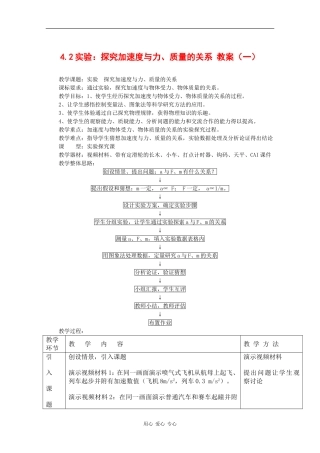 高中物理：4.2《实验：探究加速度与力、质量的关系》教案（1）（新人教版必修1）