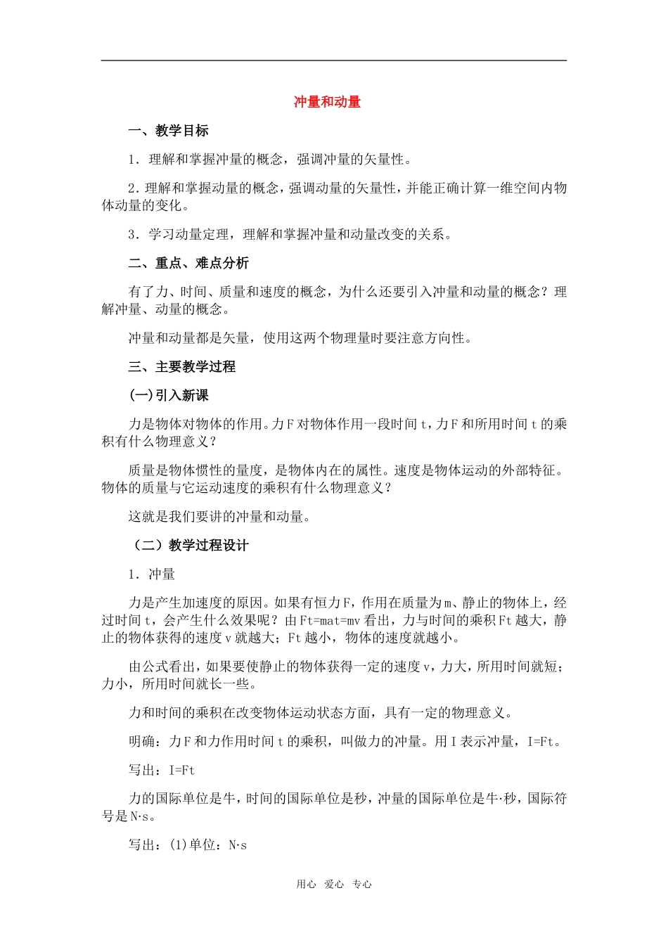 高中物理：08.1.冲量和动量教案新人教版必修1_第1页