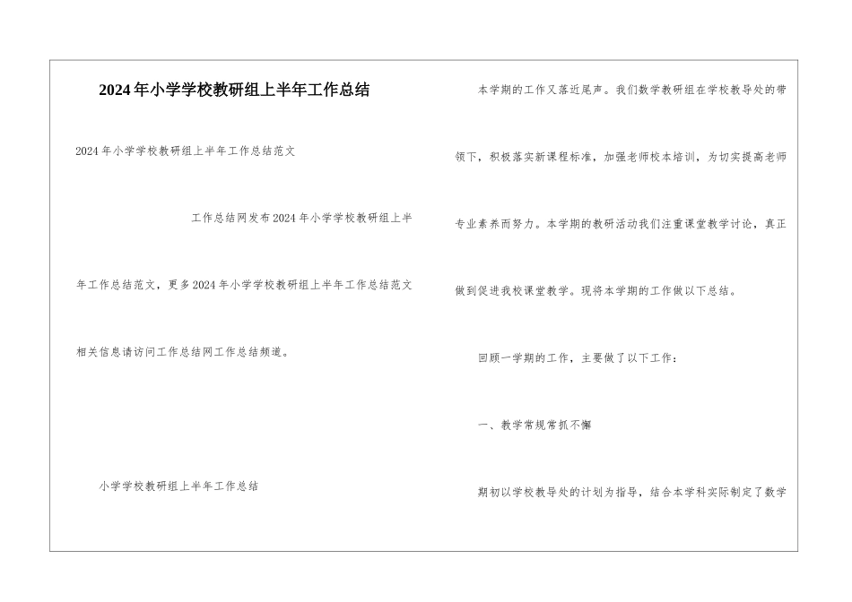 2024年小学学校教研组上半年工作总结_第1页
