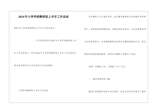 2024年小学学校教研组上半年工作总结