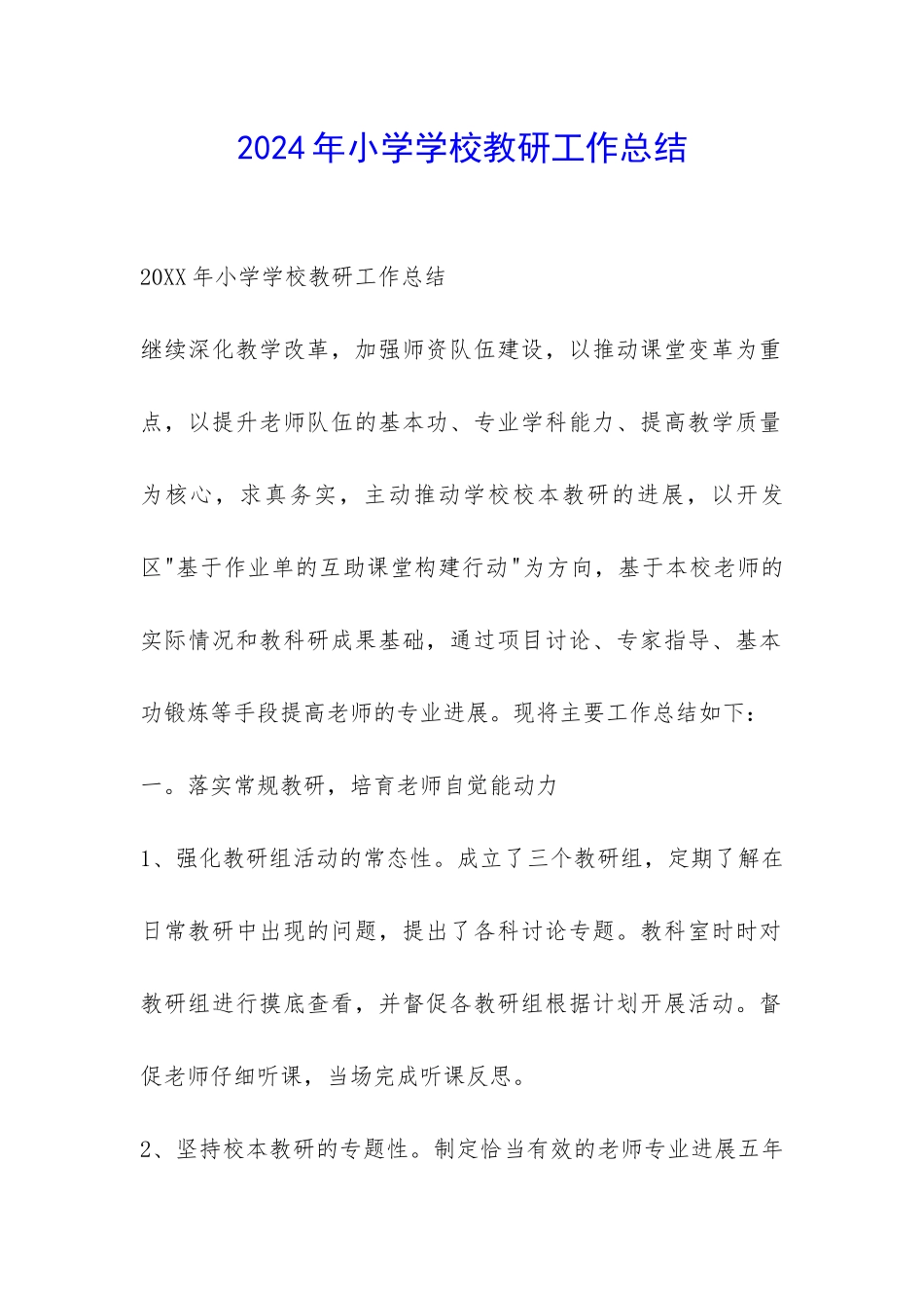 2024年小学学校教研工作总结-_第1页