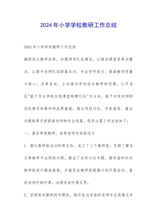 2024年小学学校教研工作总结-