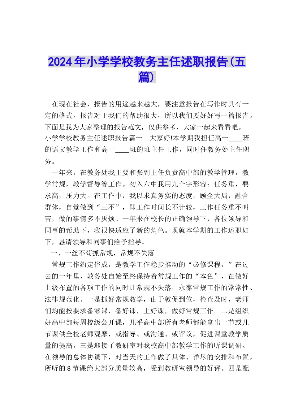 2024年小学学校教务主任述职报告_第1页